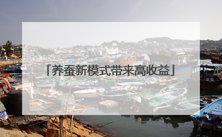 养蚕新模式带来高收益
